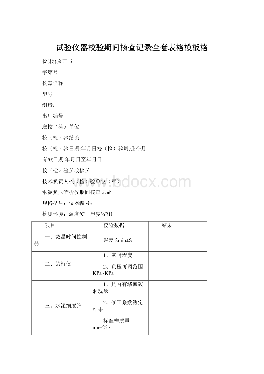 试验仪器校验期间核查记录全套表格模板格Word文档格式.docx