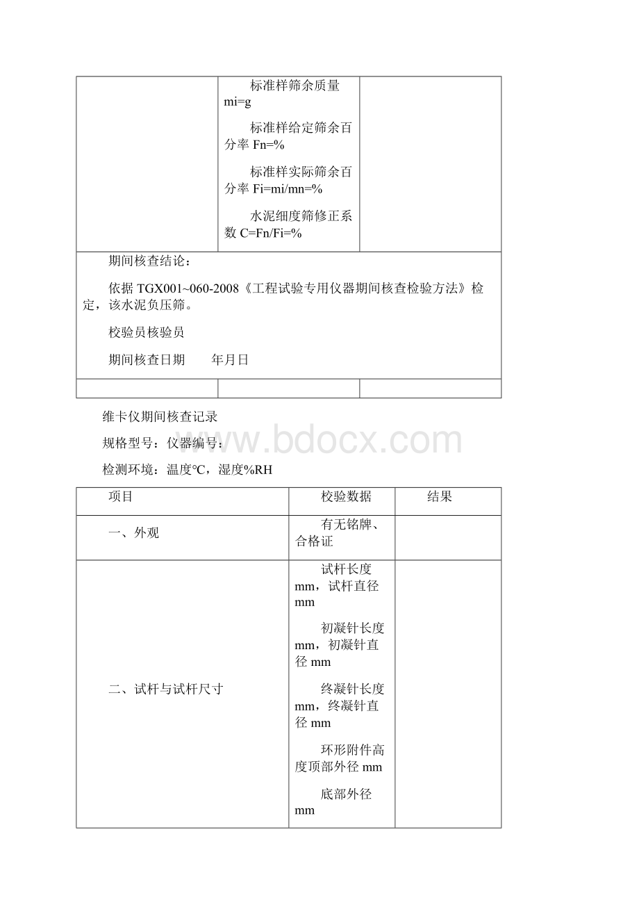 试验仪器校验期间核查记录全套表格模板格.docx_第2页