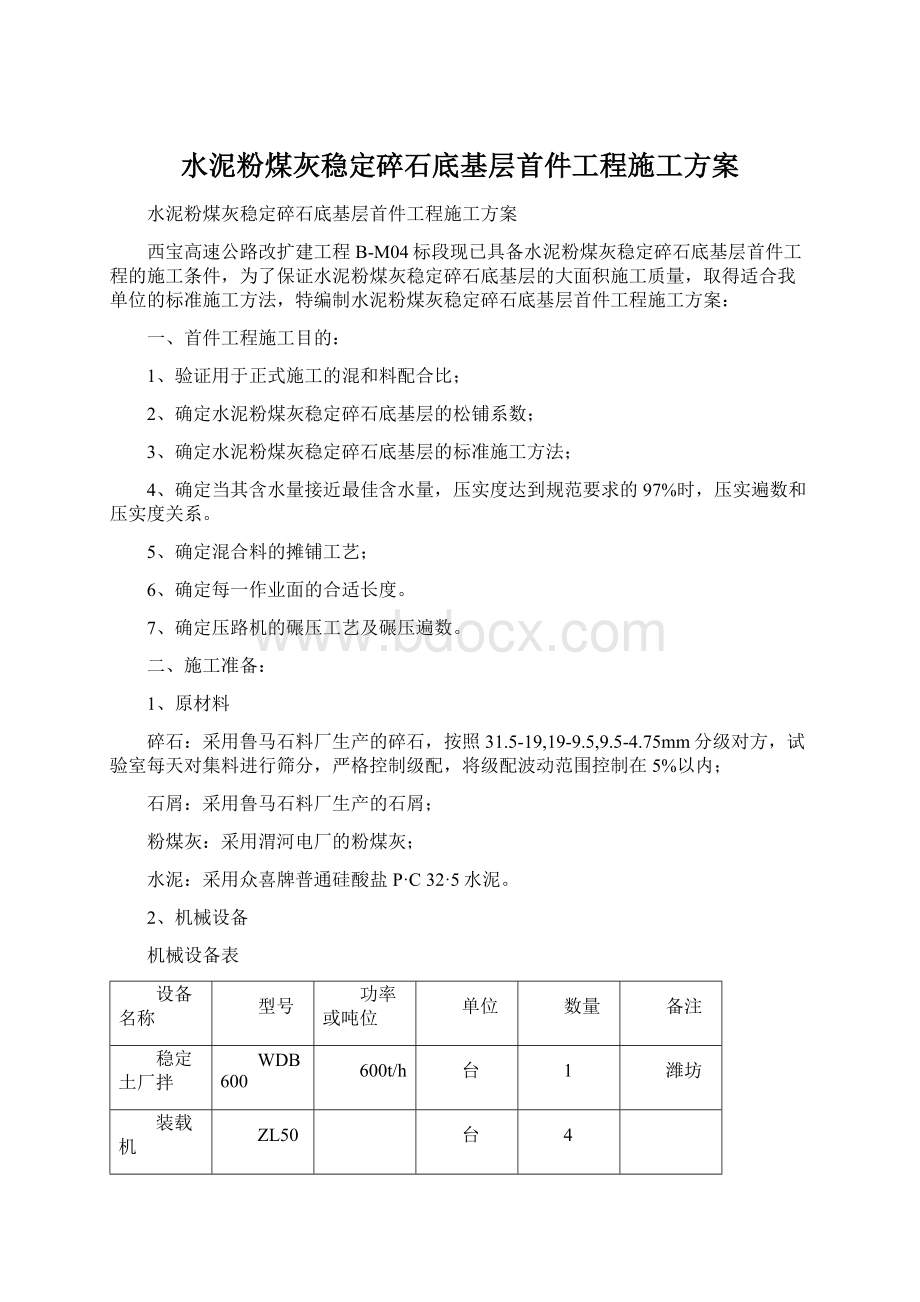 水泥粉煤灰稳定碎石底基层首件工程施工方案.docx_第1页