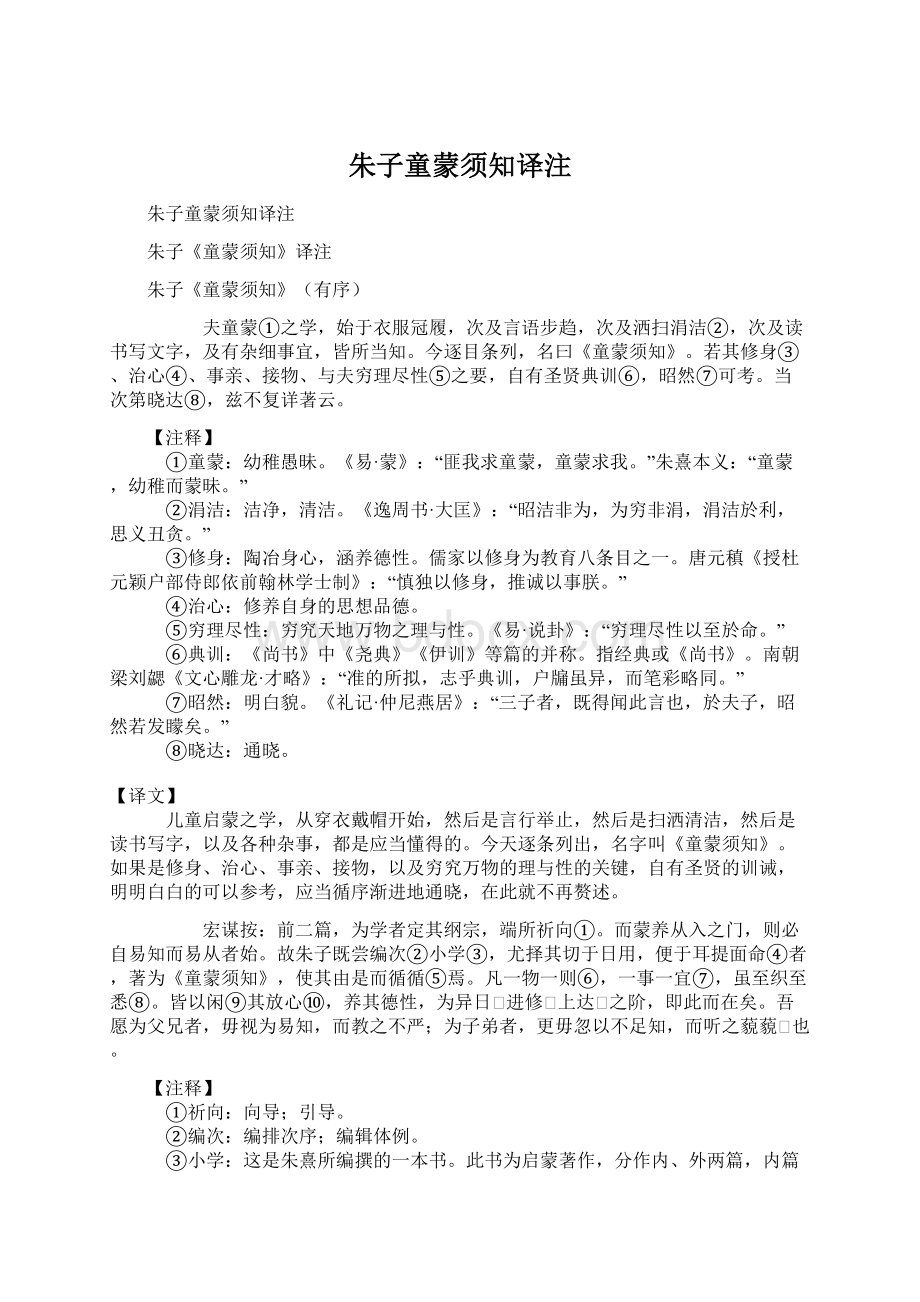 朱子童蒙须知译注Word文档下载推荐.docx_第1页