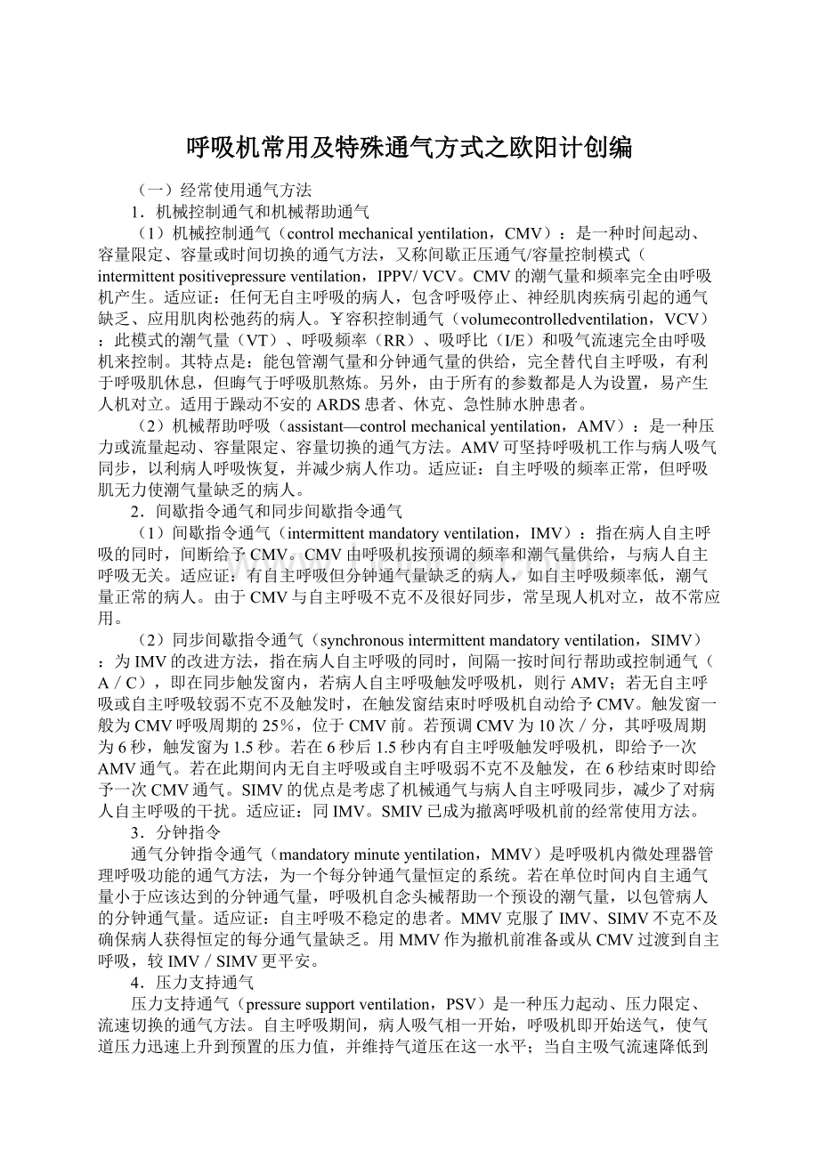 呼吸机常用及特殊通气方式之欧阳计创编Word文档格式.docx_第1页