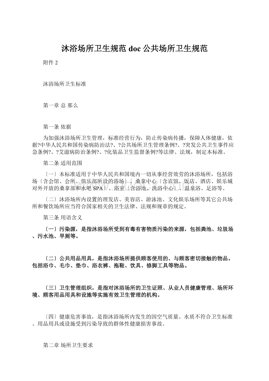 沐浴场所卫生规范doc公共场所卫生规范Word文档格式.docx_第1页