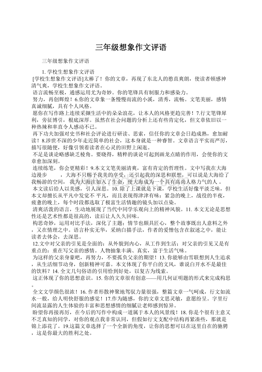 三年级想象作文评语文档格式.docx