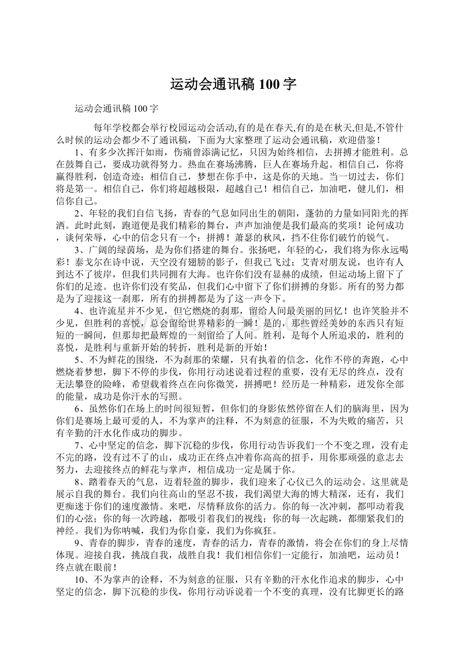 运动会通讯稿100字Word格式.docx