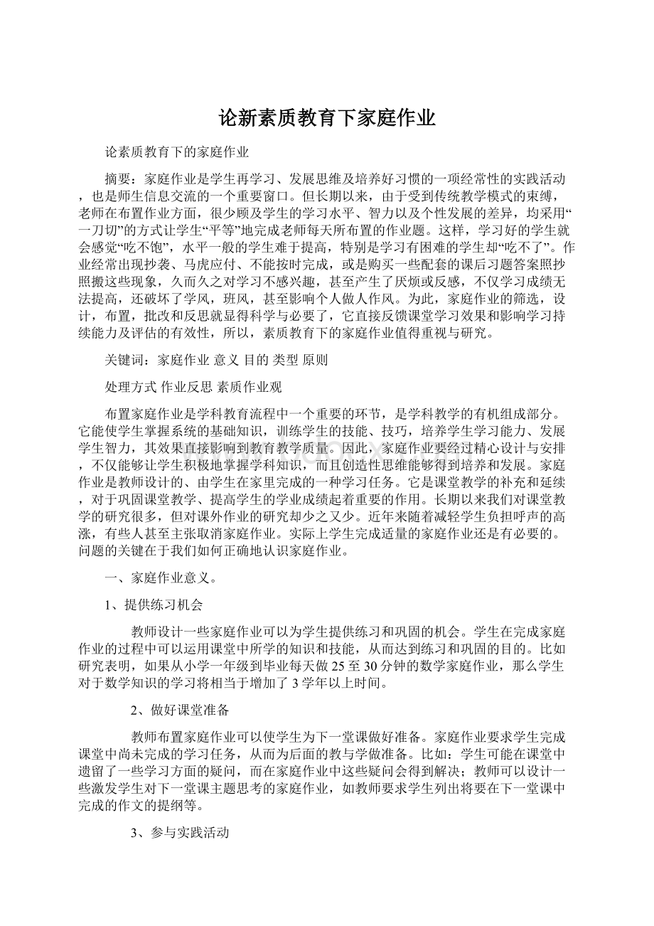 论新素质教育下家庭作业Word文档格式.docx