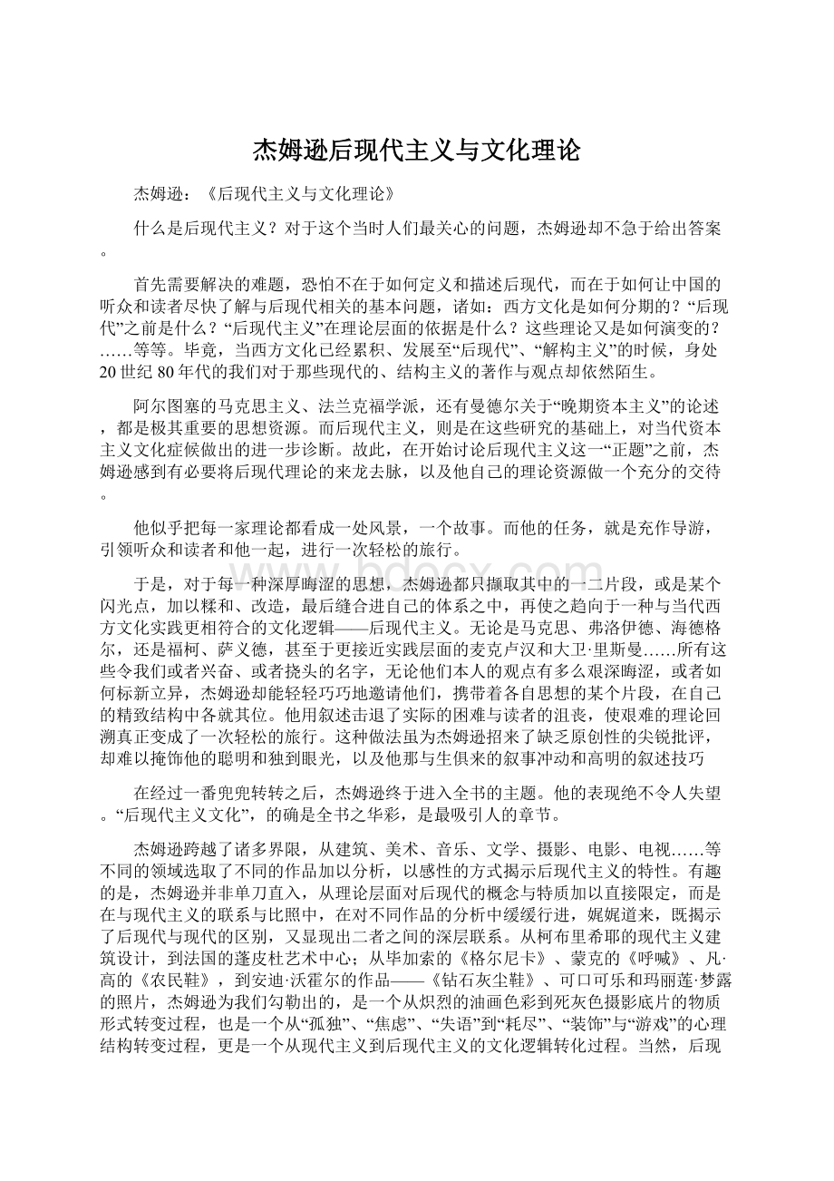 杰姆逊后现代主义与文化理论Word文件下载.docx