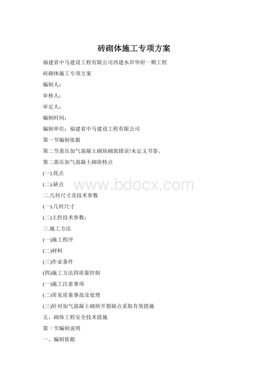 砖砌体施工专项方案.docx