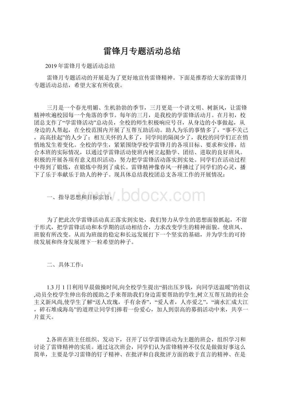 雷锋月专题活动总结文档格式.docx