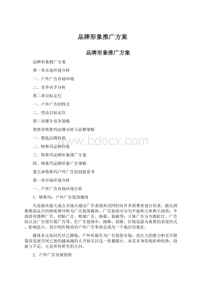 品牌形象推广方案.docx