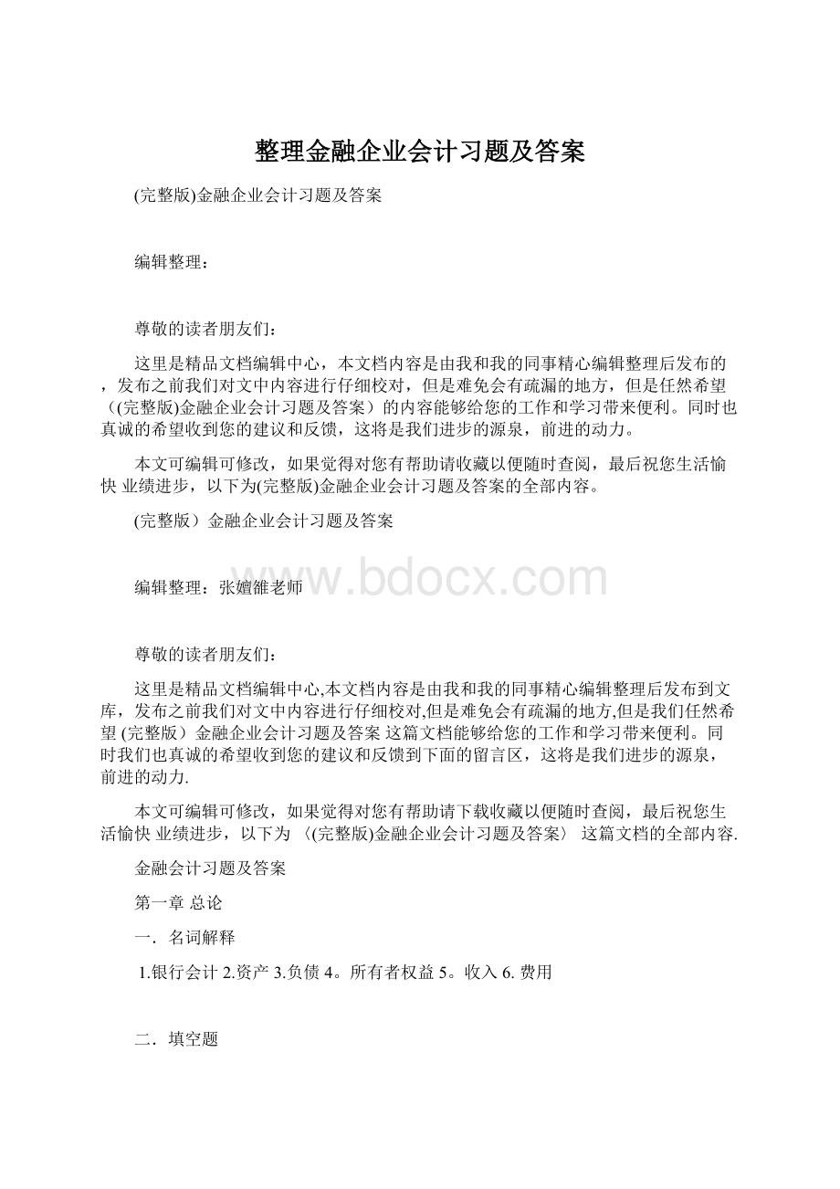 整理金融企业会计习题及答案.docx