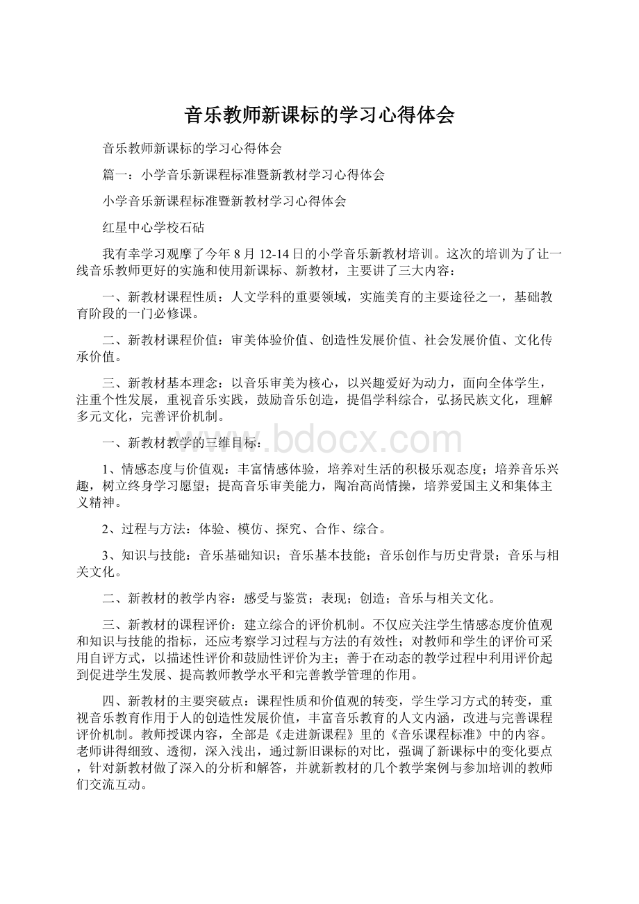 音乐教师新课标的学习心得体会.docx