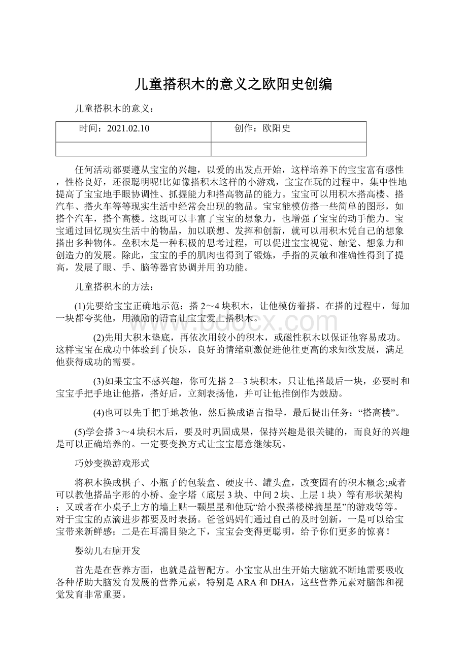 儿童搭积木的意义之欧阳史创编Word文档格式.docx_第1页