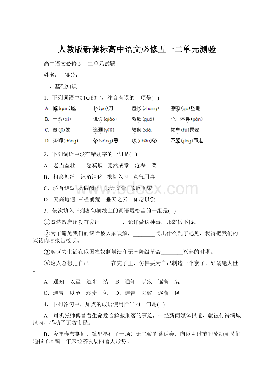 人教版新课标高中语文必修五一二单元测验文档格式.docx_第1页