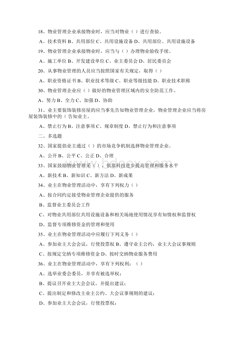 《物业管理学》练习题之一Word文档格式.docx_第2页