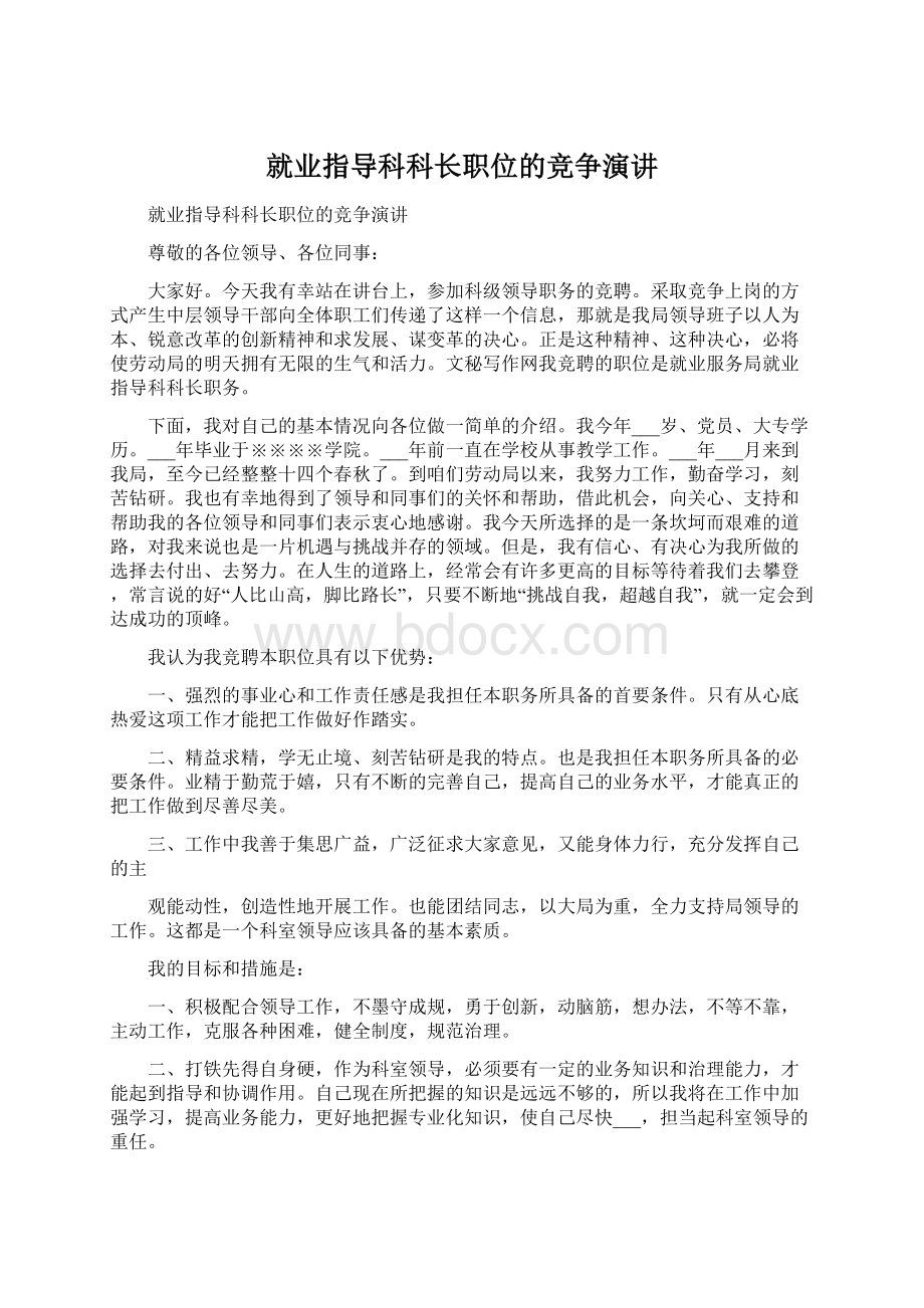 就业指导科科长职位的竞争演讲.docx_第1页