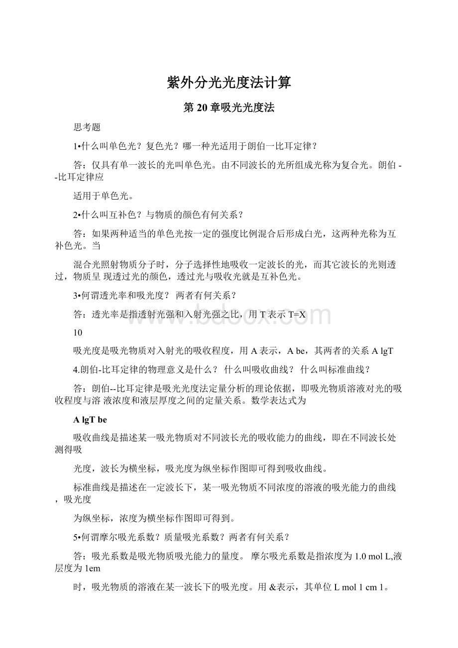 紫外分光光度法计算Word格式文档下载.docx_第1页