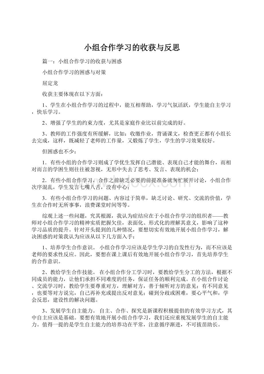 小组合作学习的收获与反思.docx_第1页