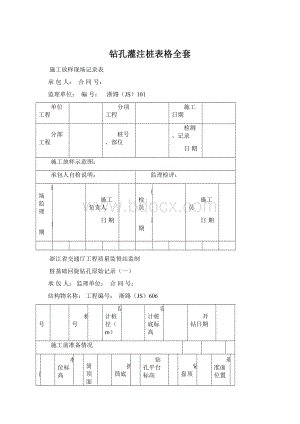 钻孔灌注桩表格全套Word文档下载推荐.docx