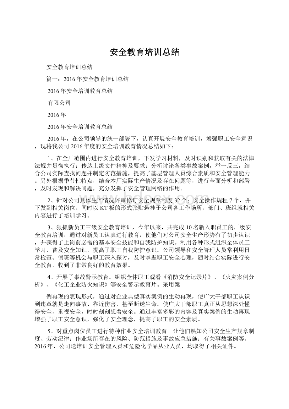 安全教育培训总结.docx_第1页