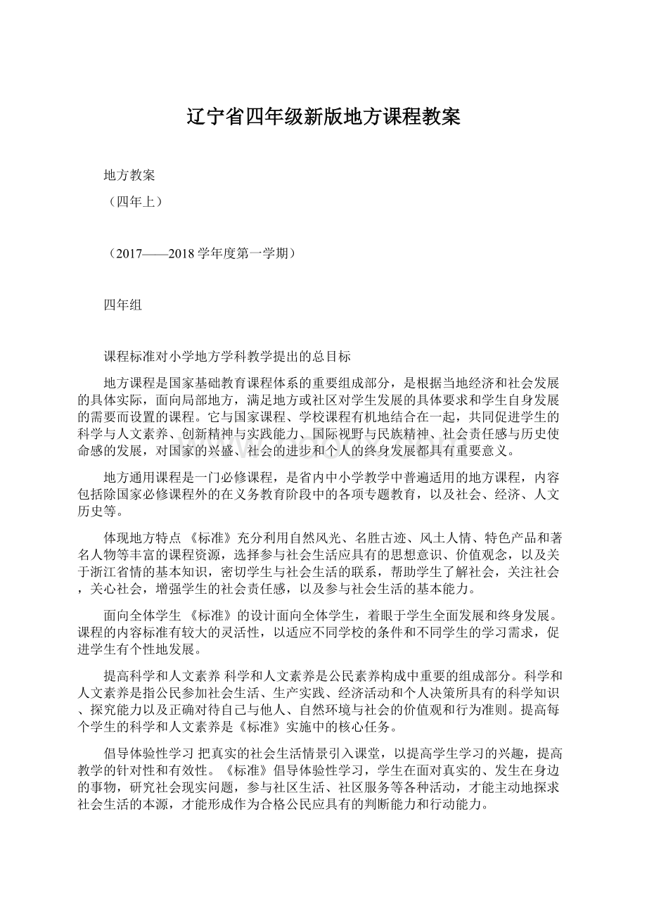 辽宁省四年级新版地方课程教案.docx_第1页