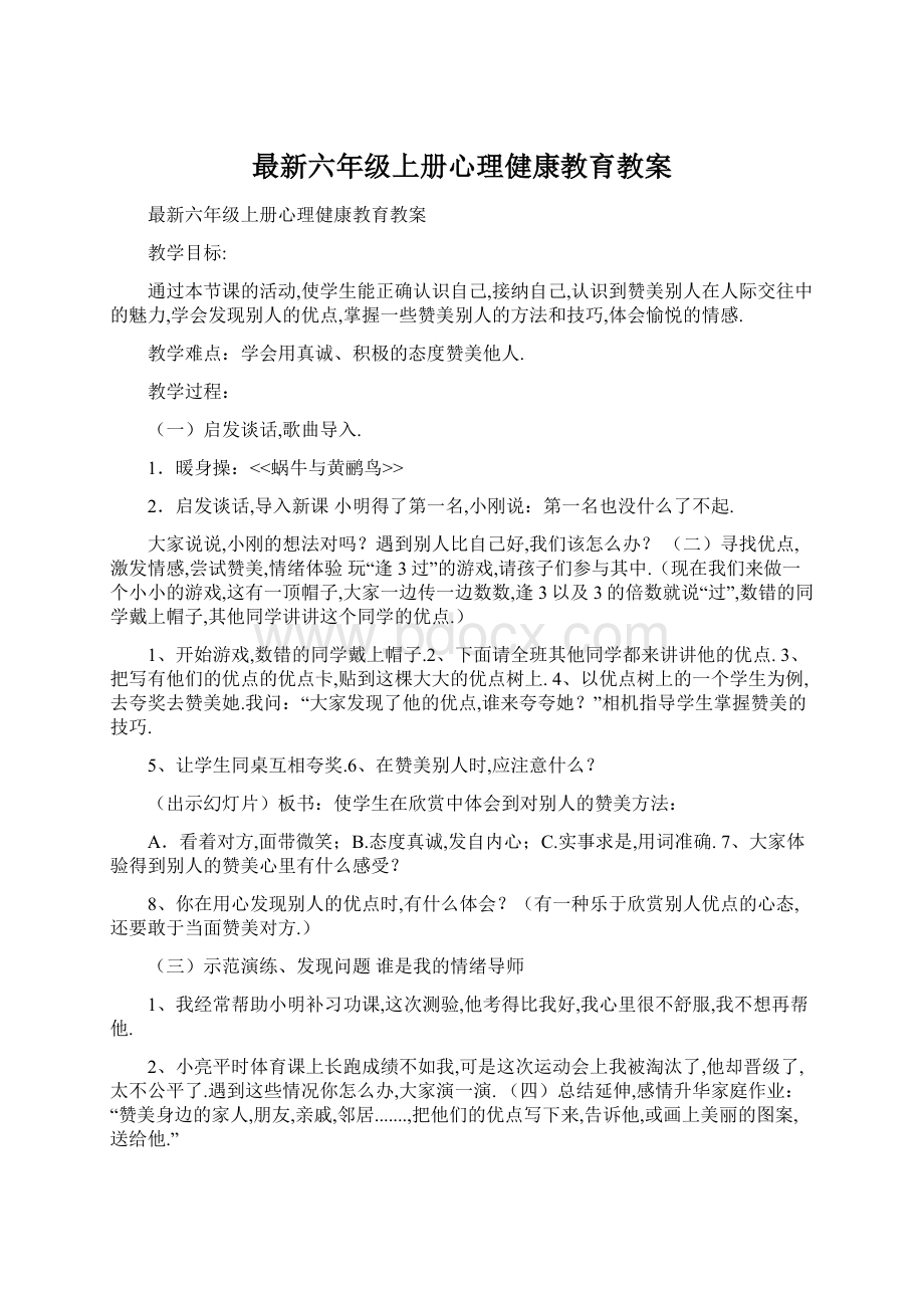 最新六年级上册心理健康教育教案.docx