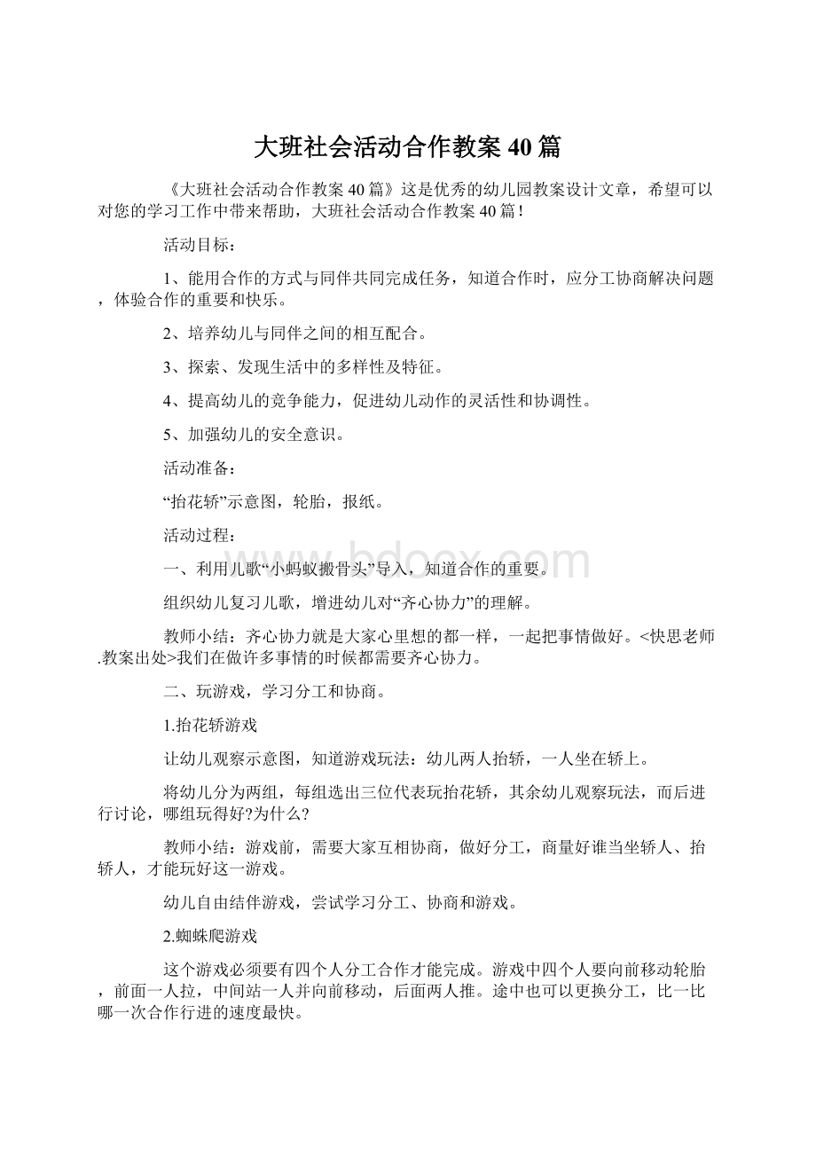 大班社会活动合作教案40篇.docx