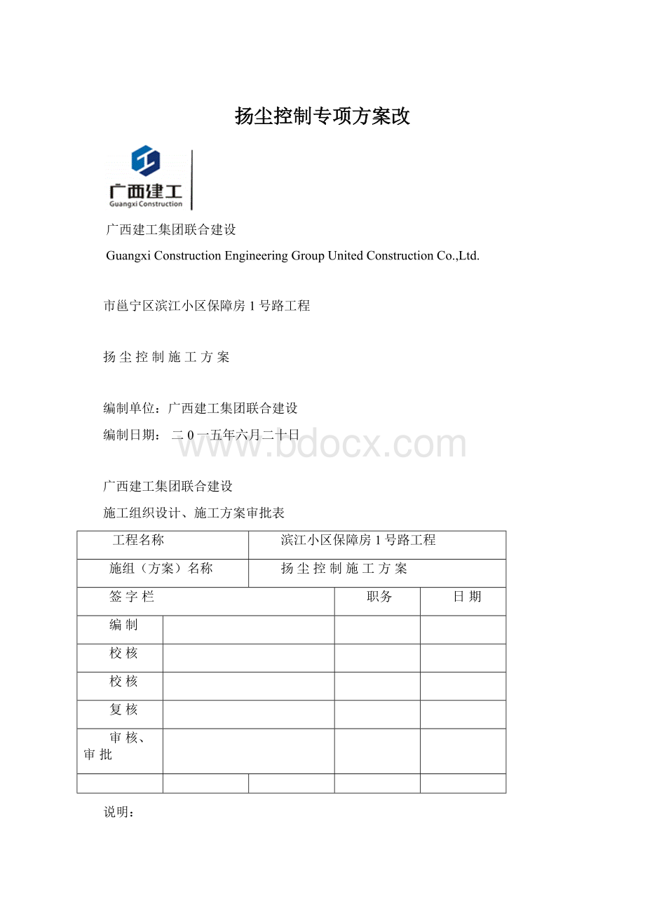 扬尘控制专项方案改Word格式.docx