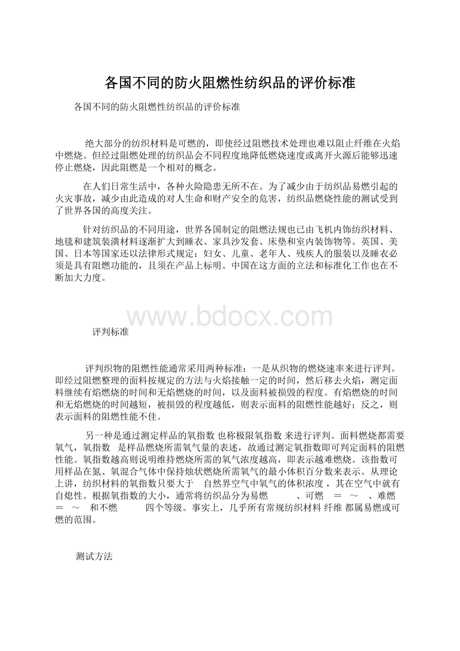 各国不同的防火阻燃性纺织品的评价标准Word格式文档下载.docx