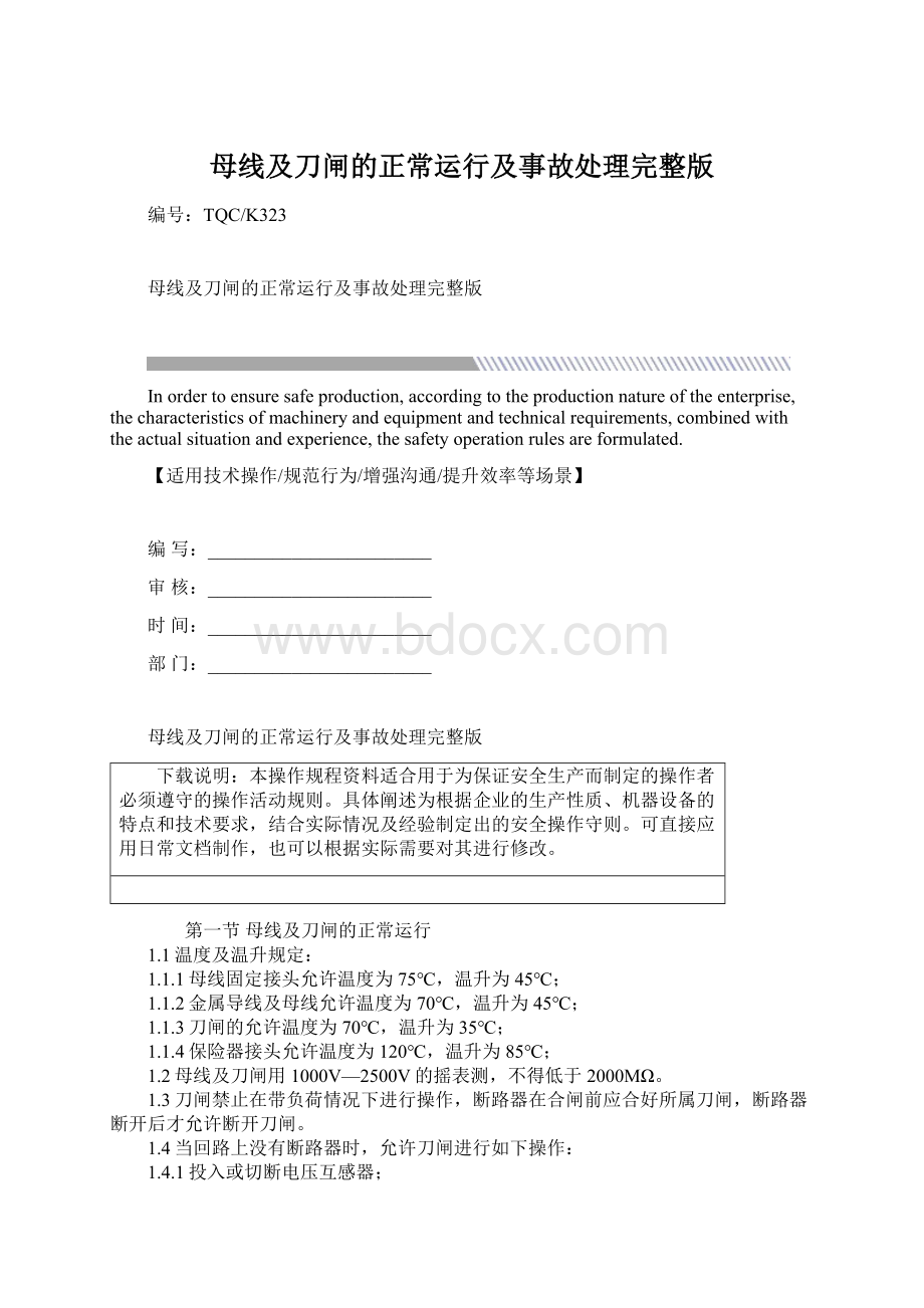 母线及刀闸的正常运行及事故处理完整版.docx_第1页