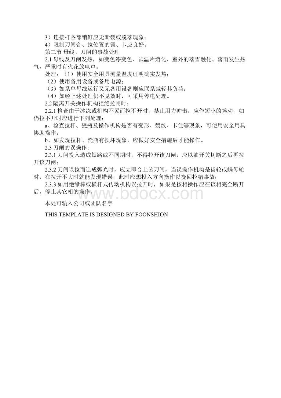 母线及刀闸的正常运行及事故处理完整版.docx_第3页