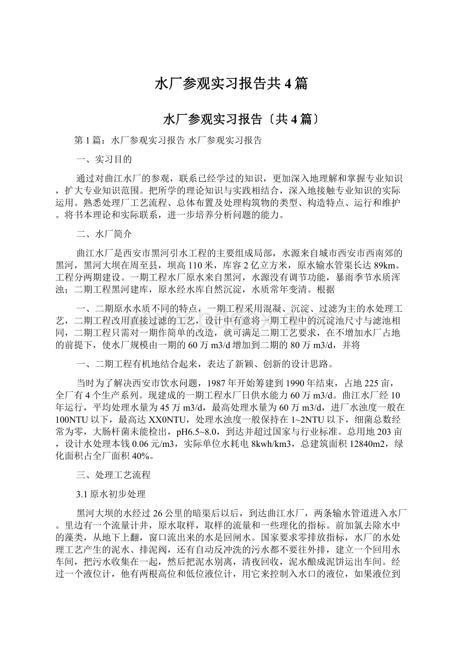 水厂参观实习报告共4篇.docx