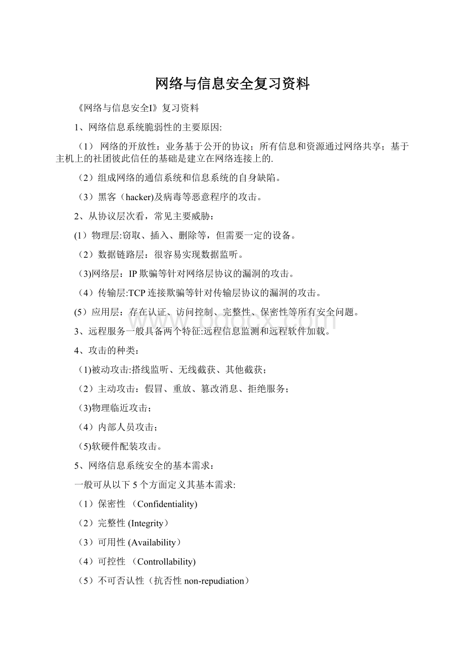 网络与信息安全复习资料.docx_第1页