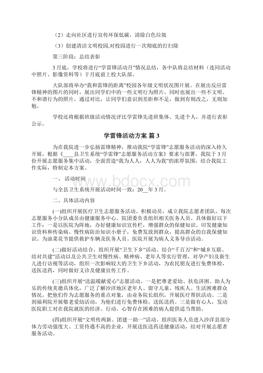 学雷锋活动方案范文8篇新编.docx_第3页