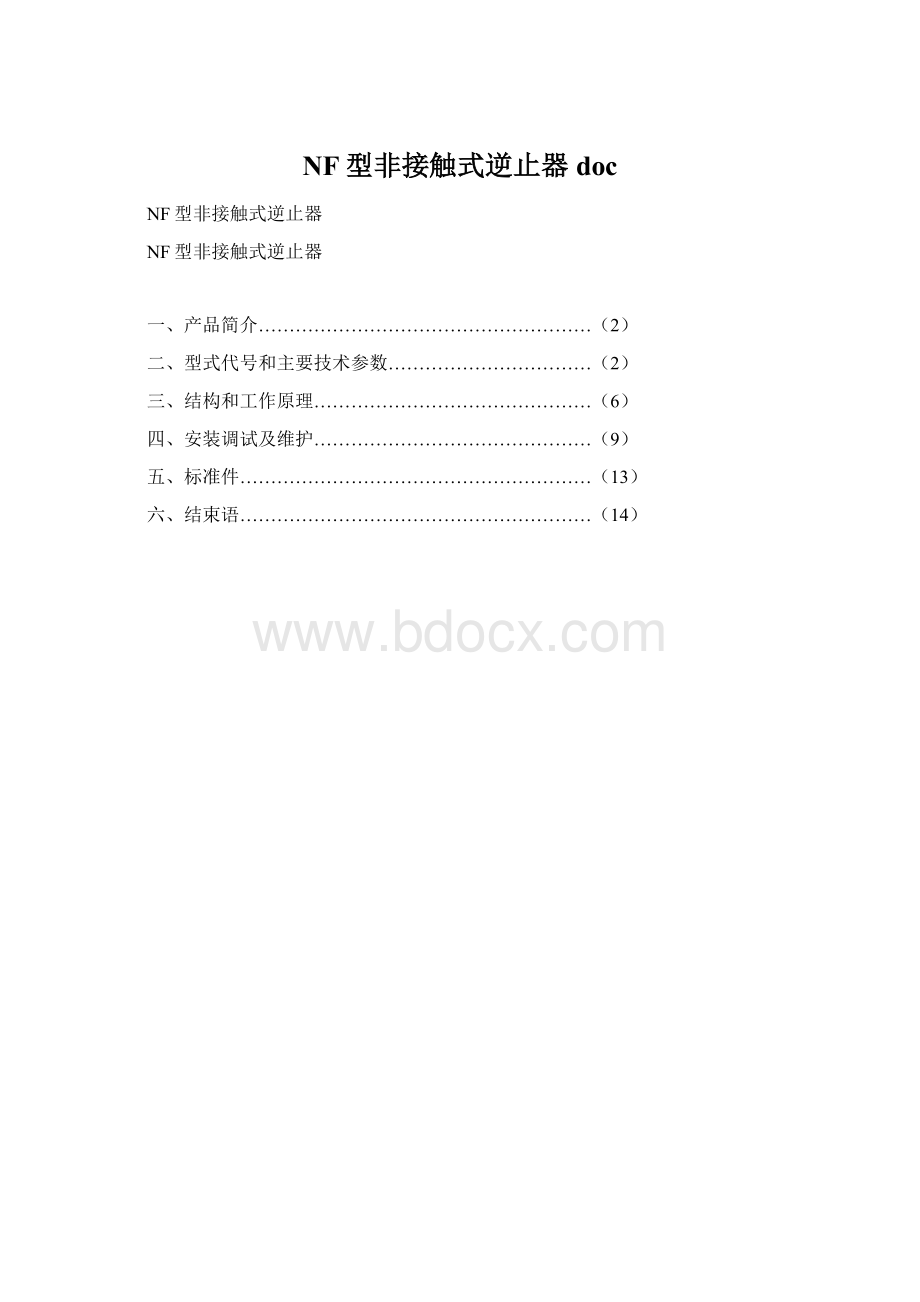 NF型非接触式逆止器doc文档格式.docx_第1页