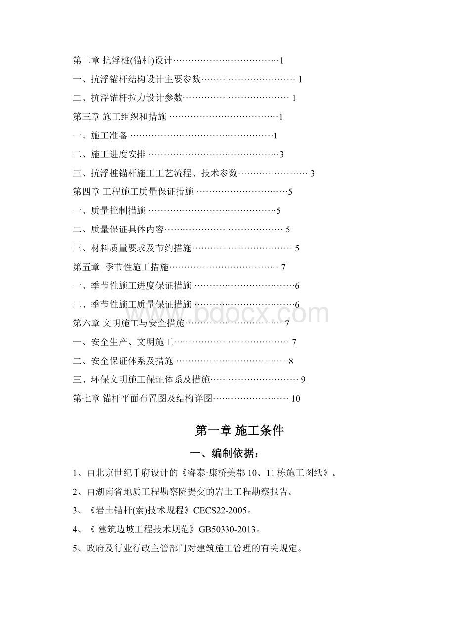 地下室底板抗浮锚杆施工方案最终版Word格式文档下载.docx_第3页