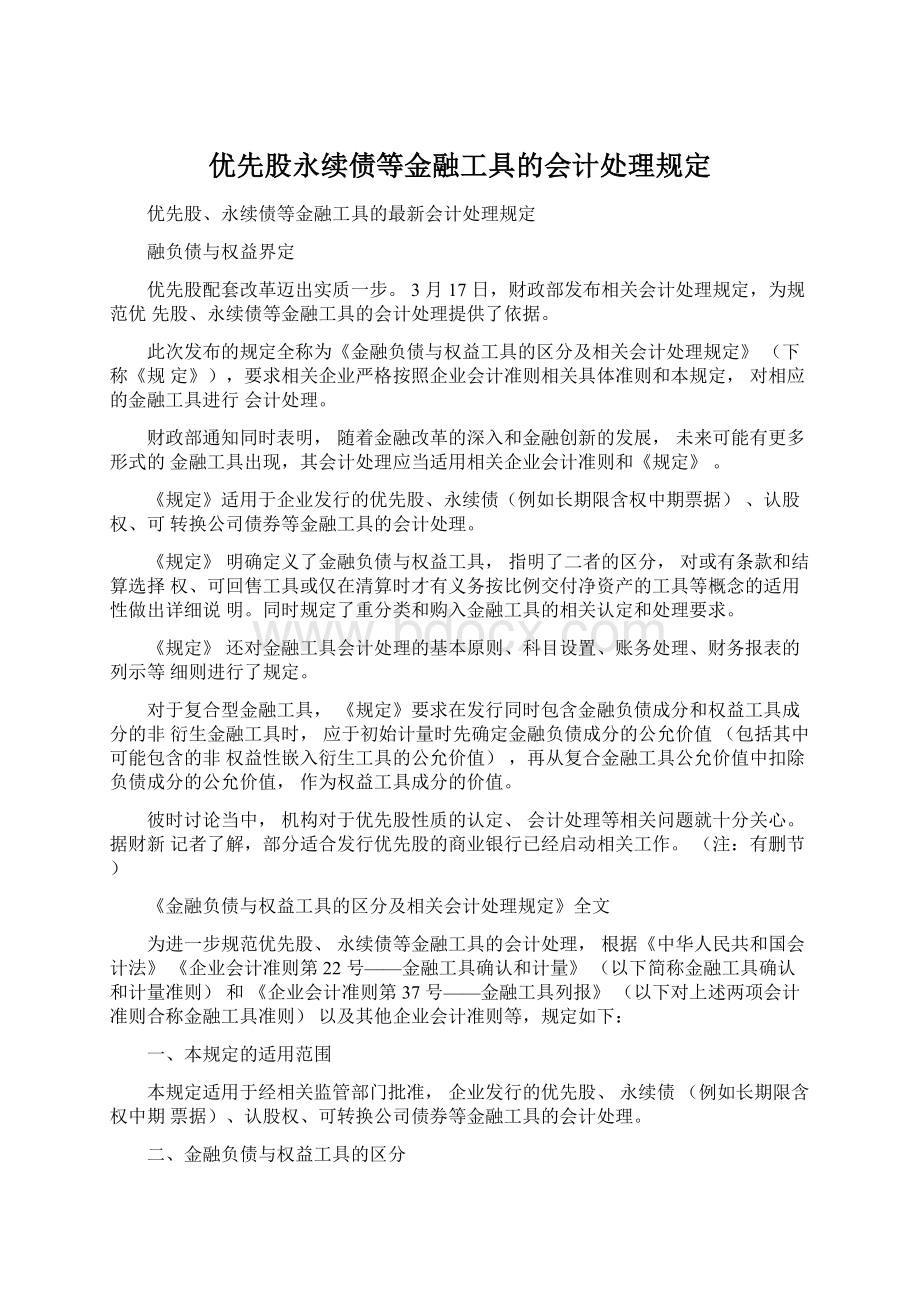 优先股永续债等金融工具的会计处理规定.docx