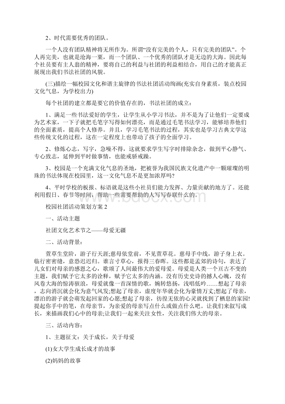 校园社团活动策划方案精选Word格式.docx_第2页