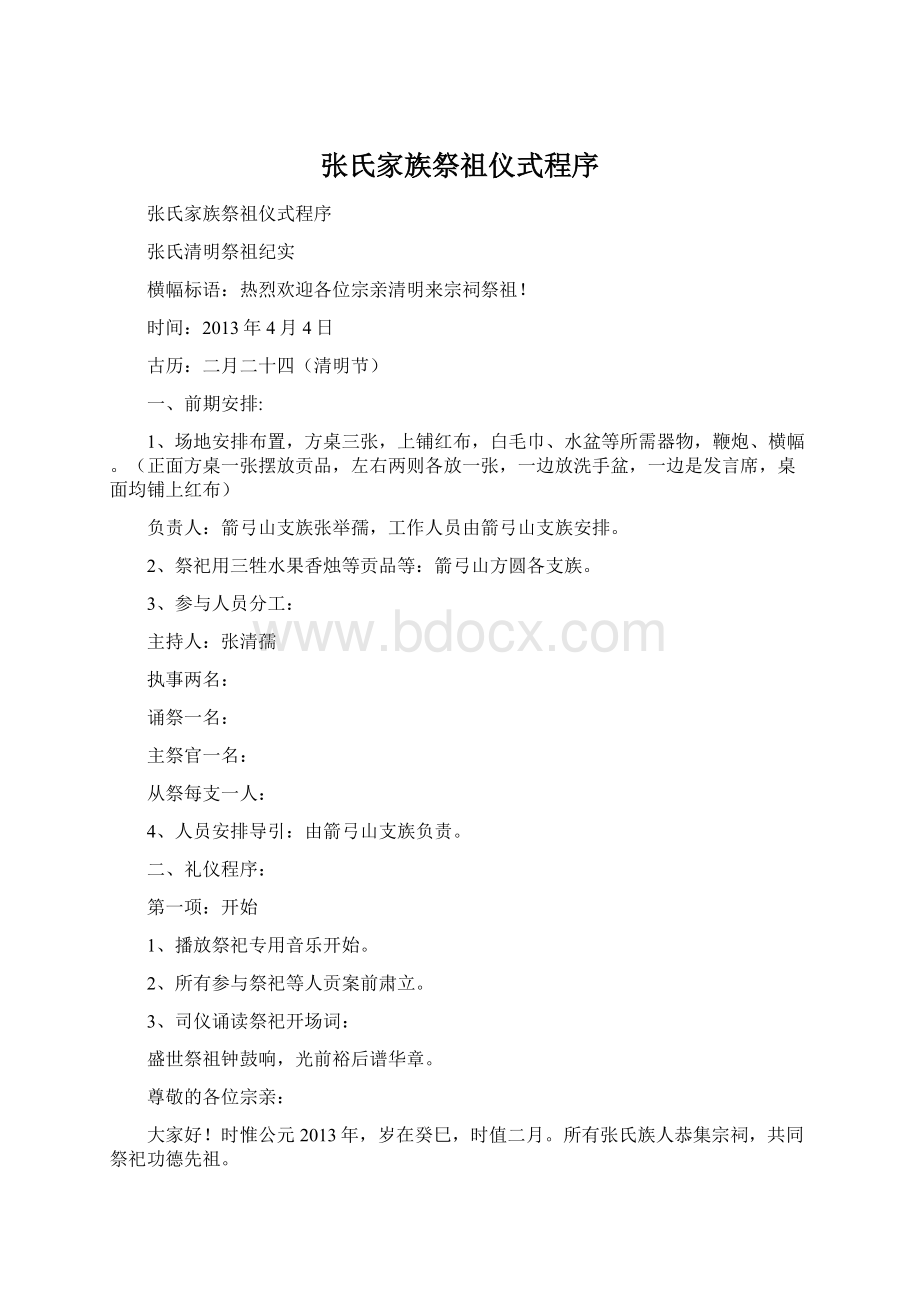 张氏家族祭祖仪式程序Word下载.docx_第1页