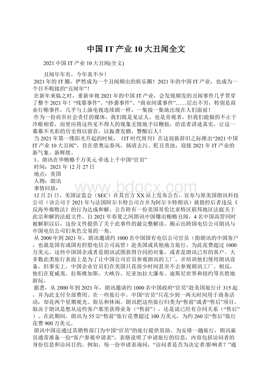 中国IT产业10大丑闻全文Word格式文档下载.docx