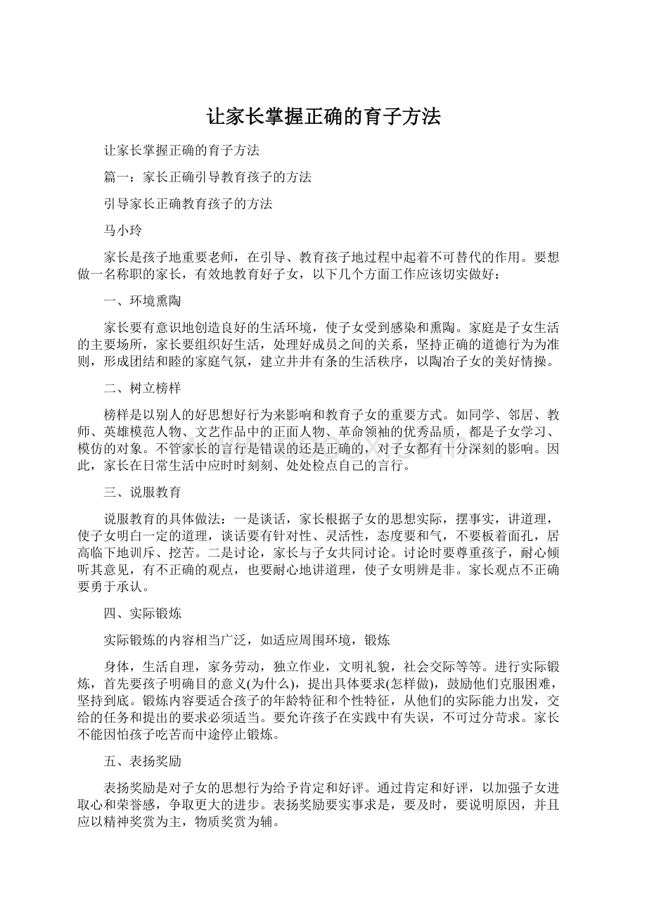 让家长掌握正确的育子方法.docx