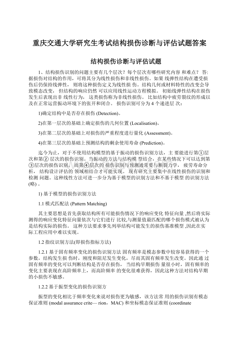重庆交通大学研究生考试结构损伤诊断与评估试题答案.docx