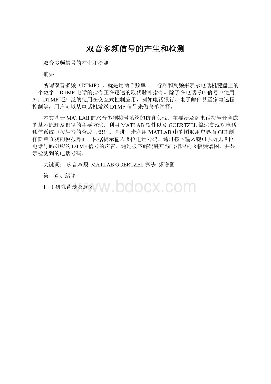 双音多频信号的产生和检测Word文档下载推荐.docx