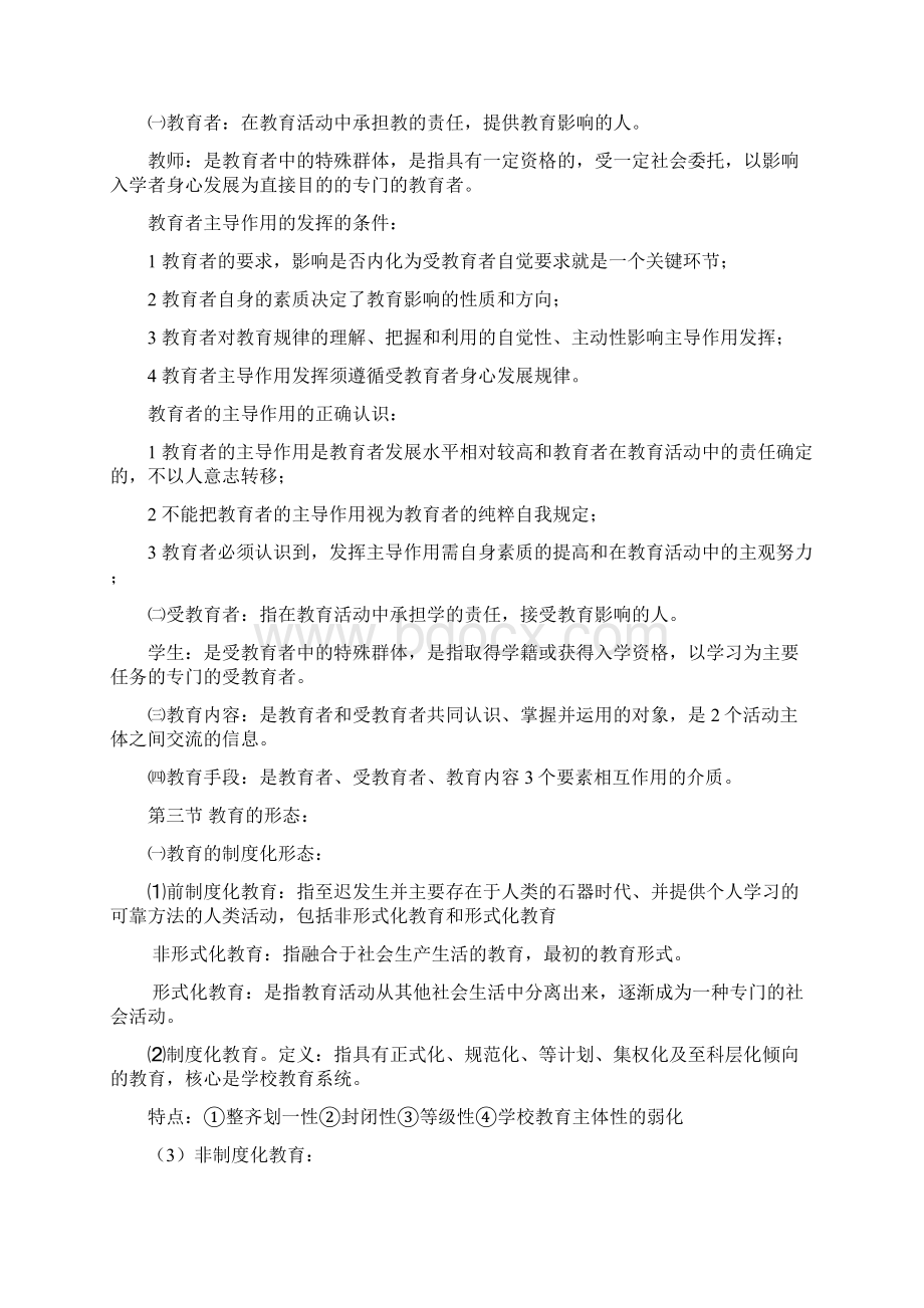 《教育学》薛彦华Word文档格式.docx_第3页