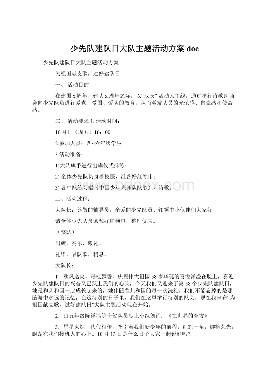 少先队建队日大队主题活动方案doc.docx_第1页