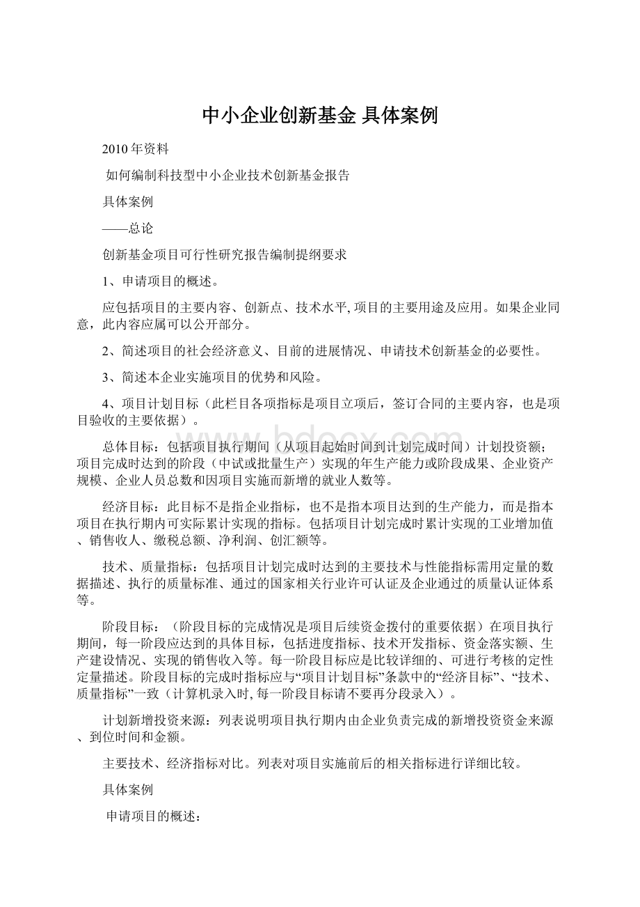 中小企业创新基金 具体案例文档格式.docx