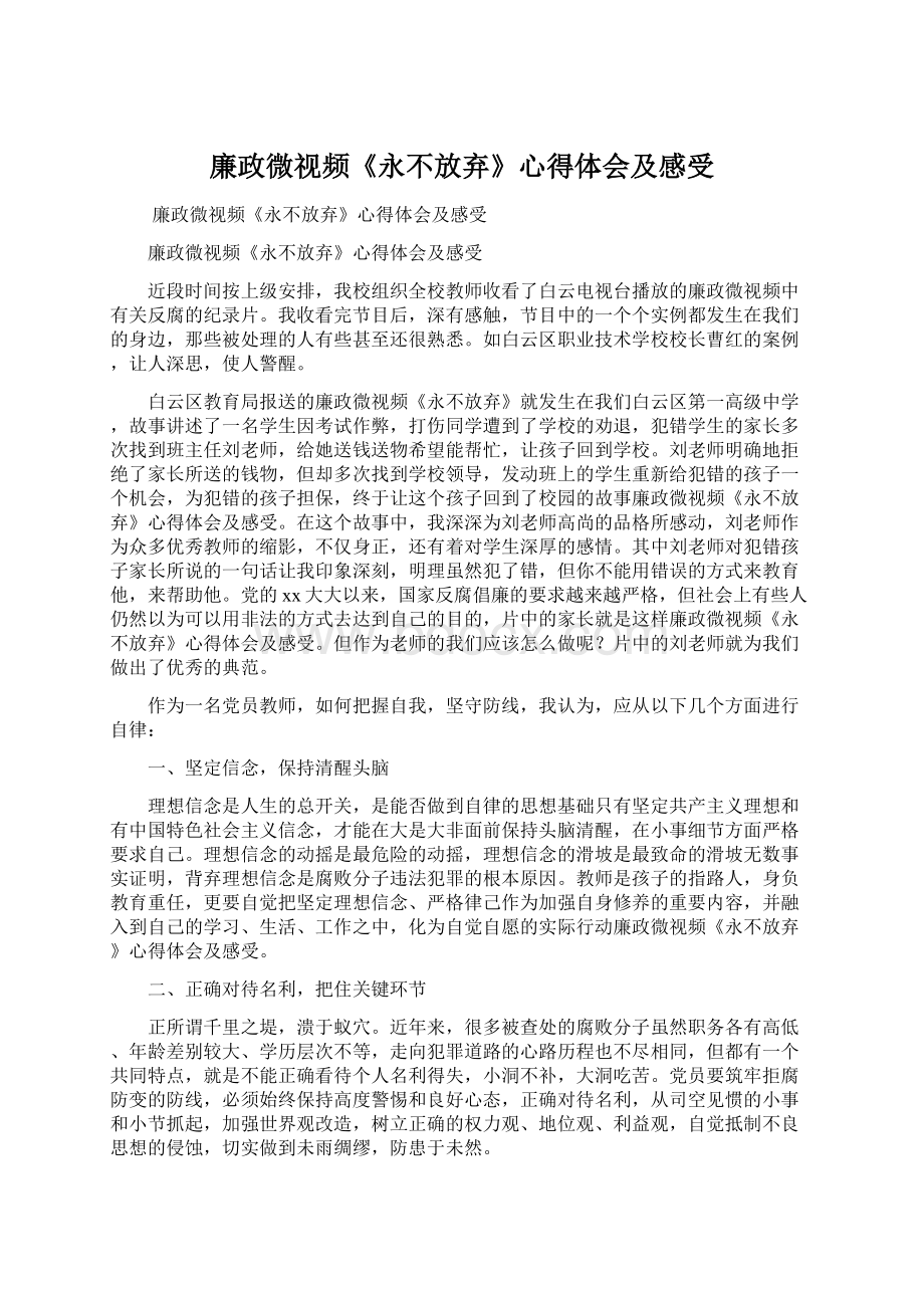 廉政微视频《永不放弃》心得体会及感受Word格式.docx