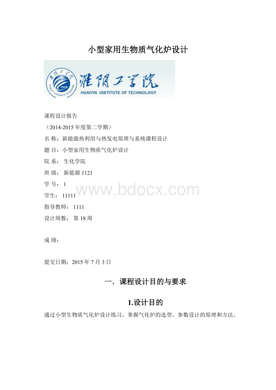 小型家用生物质气化炉设计Word下载.docx