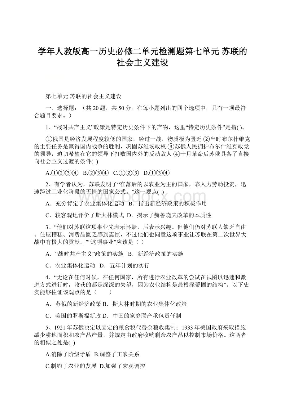 学年人教版高一历史必修二单元检测题第七单元 苏联的社会主义建设Word文档下载推荐.docx