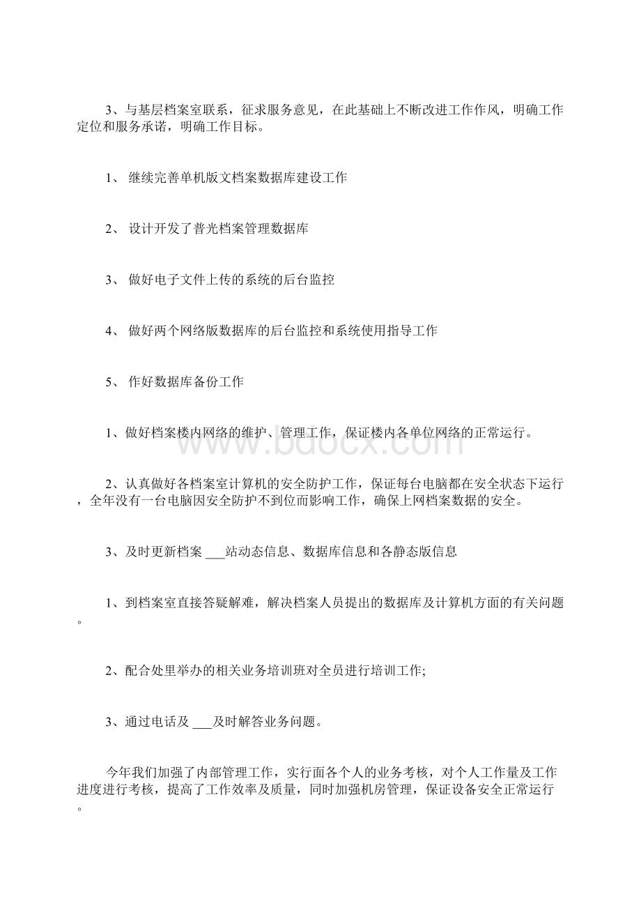 档案管理的工作总结3篇Word格式文档下载.docx_第3页