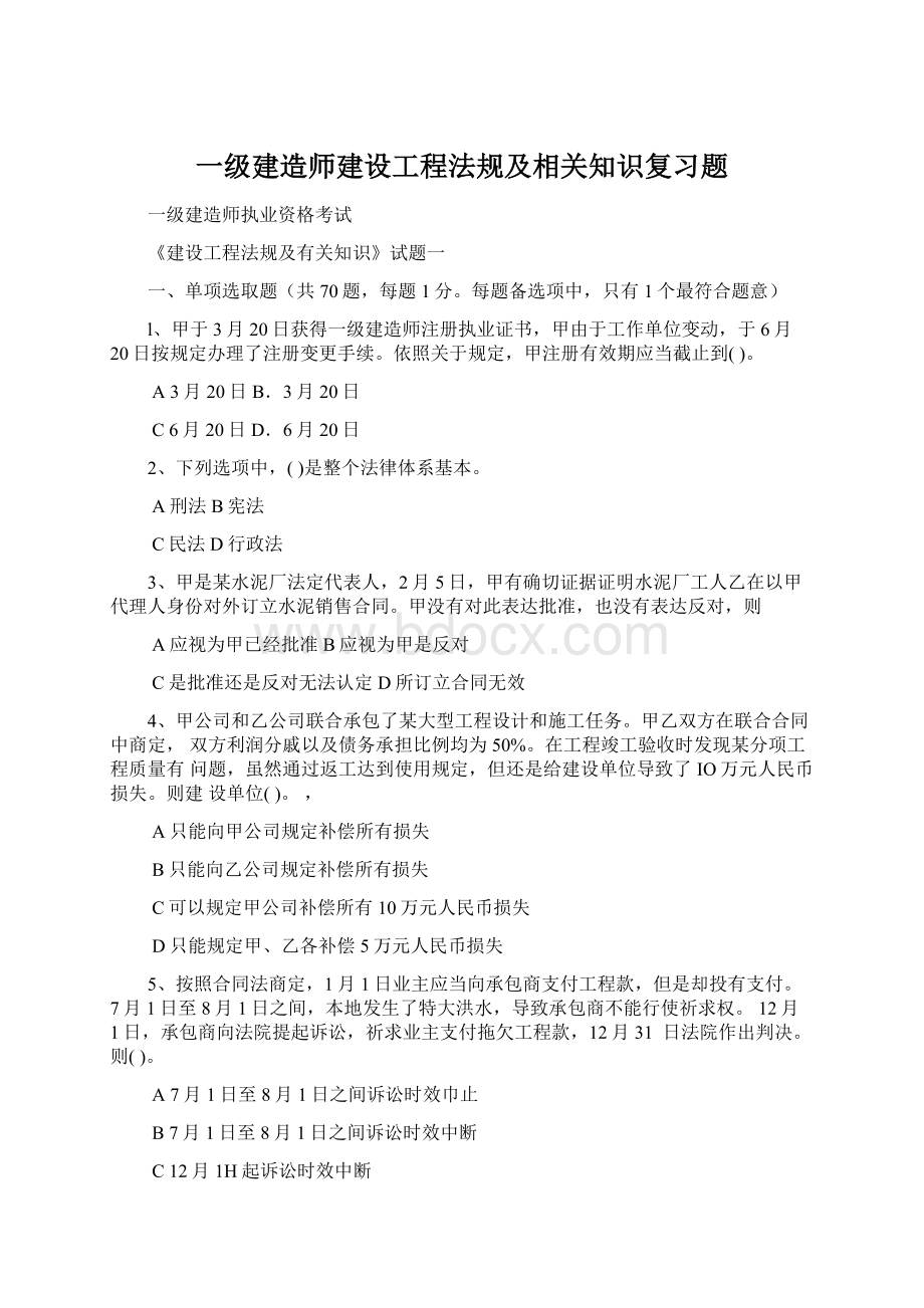 一级建造师建设工程法规及相关知识复习题.docx_第1页